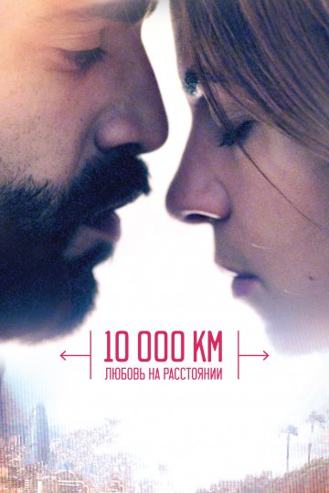 10 000 км: Любовь на расстоянии онлайн