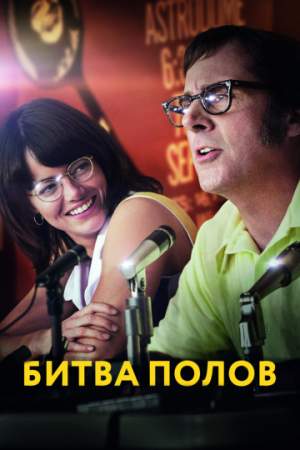 Битва полов онлайн