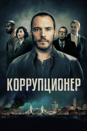 Коррупционер онлайн